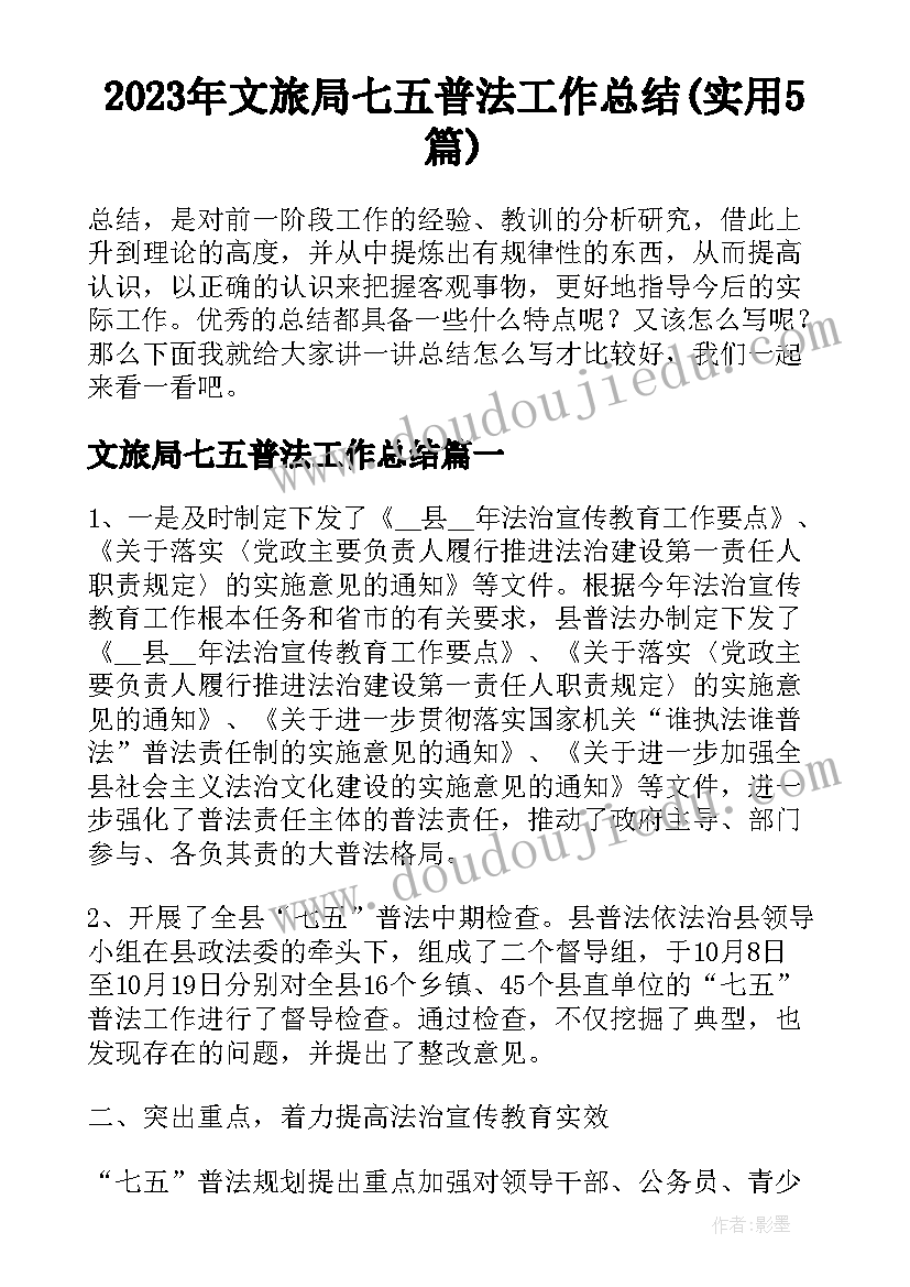 2023年文旅局七五普法工作总结(实用5篇)