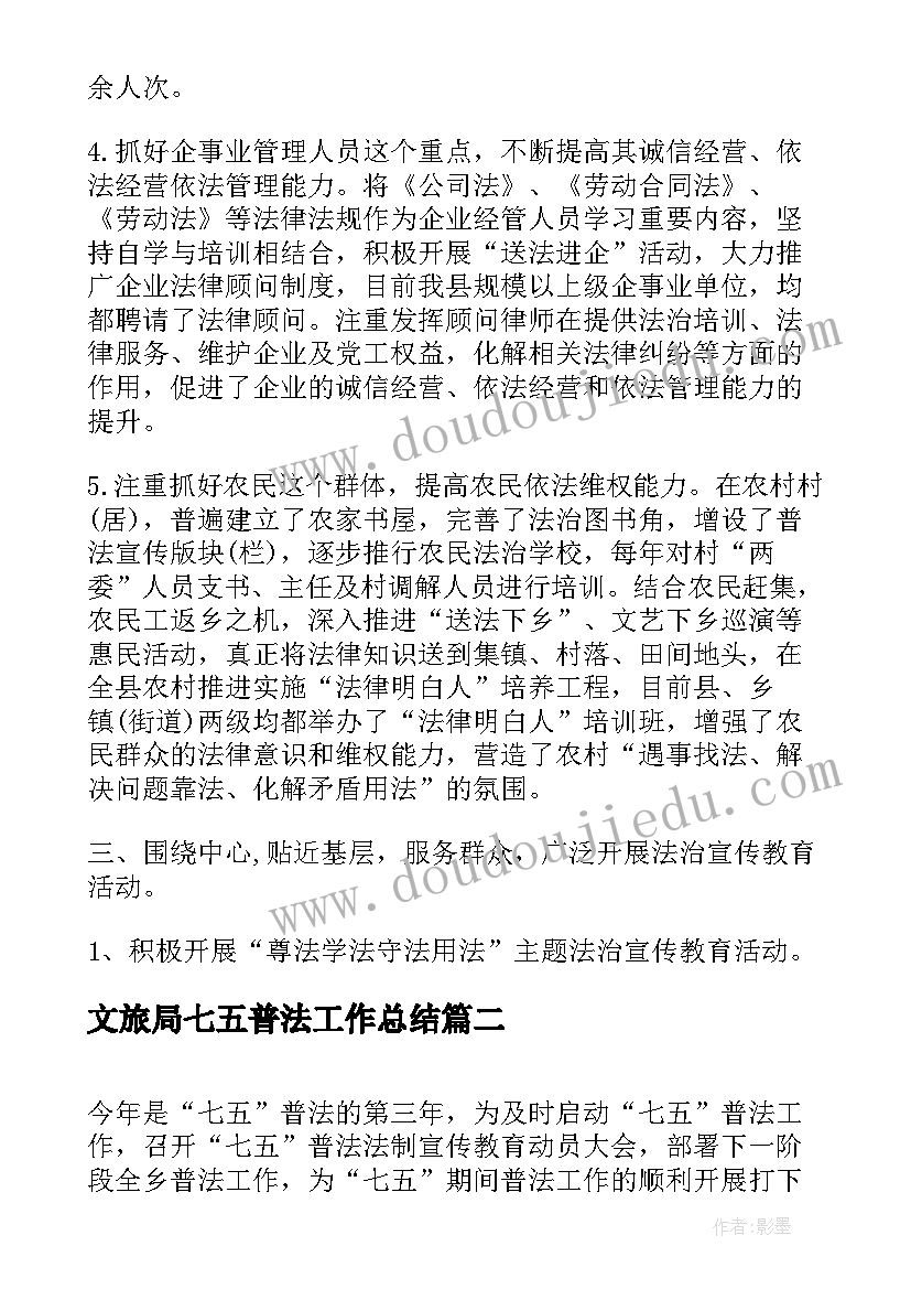 2023年文旅局七五普法工作总结(实用5篇)