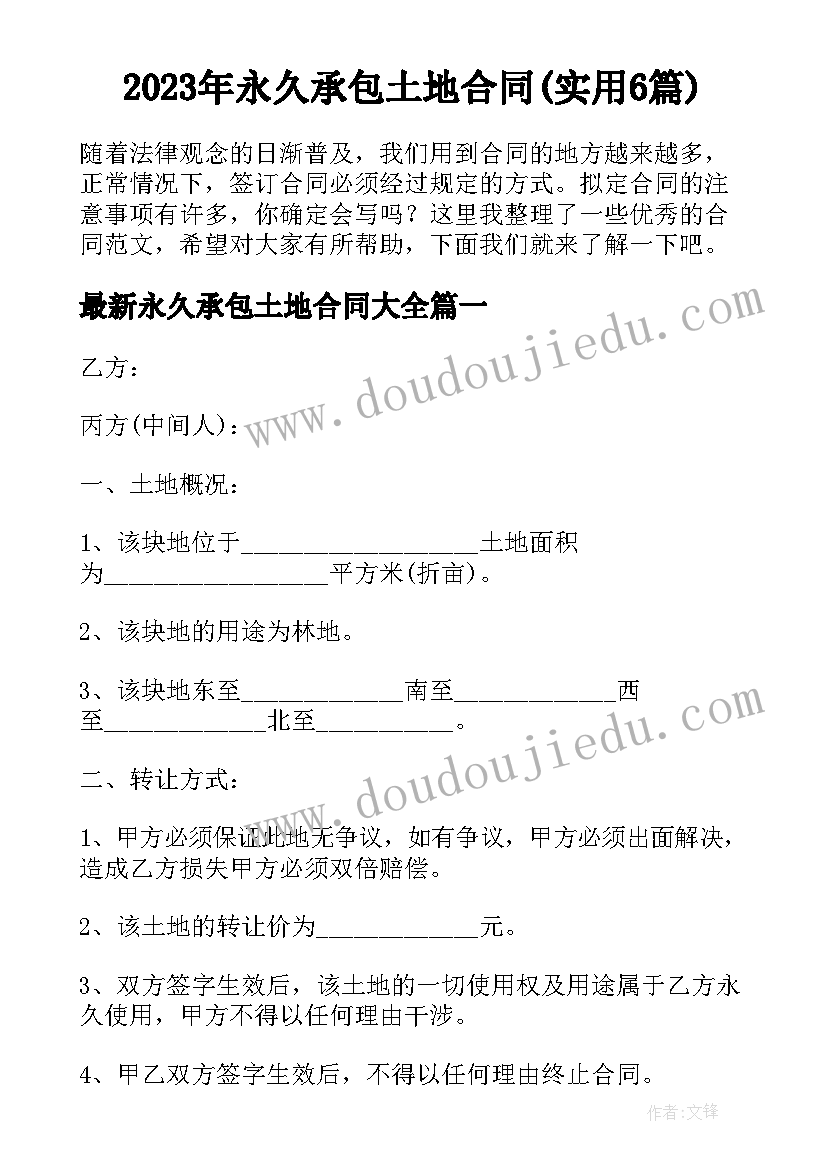 2023年永久承包土地合同(实用6篇)