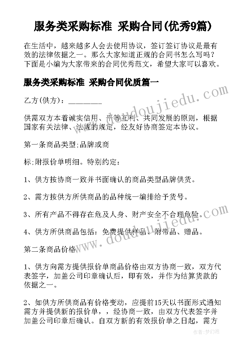 服务类采购标准 采购合同(优秀9篇)