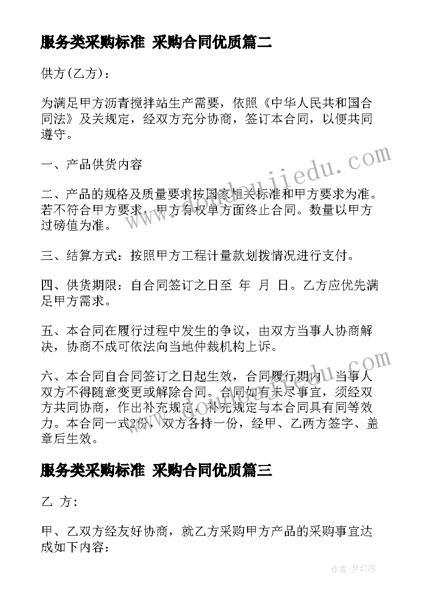 服务类采购标准 采购合同(优秀9篇)