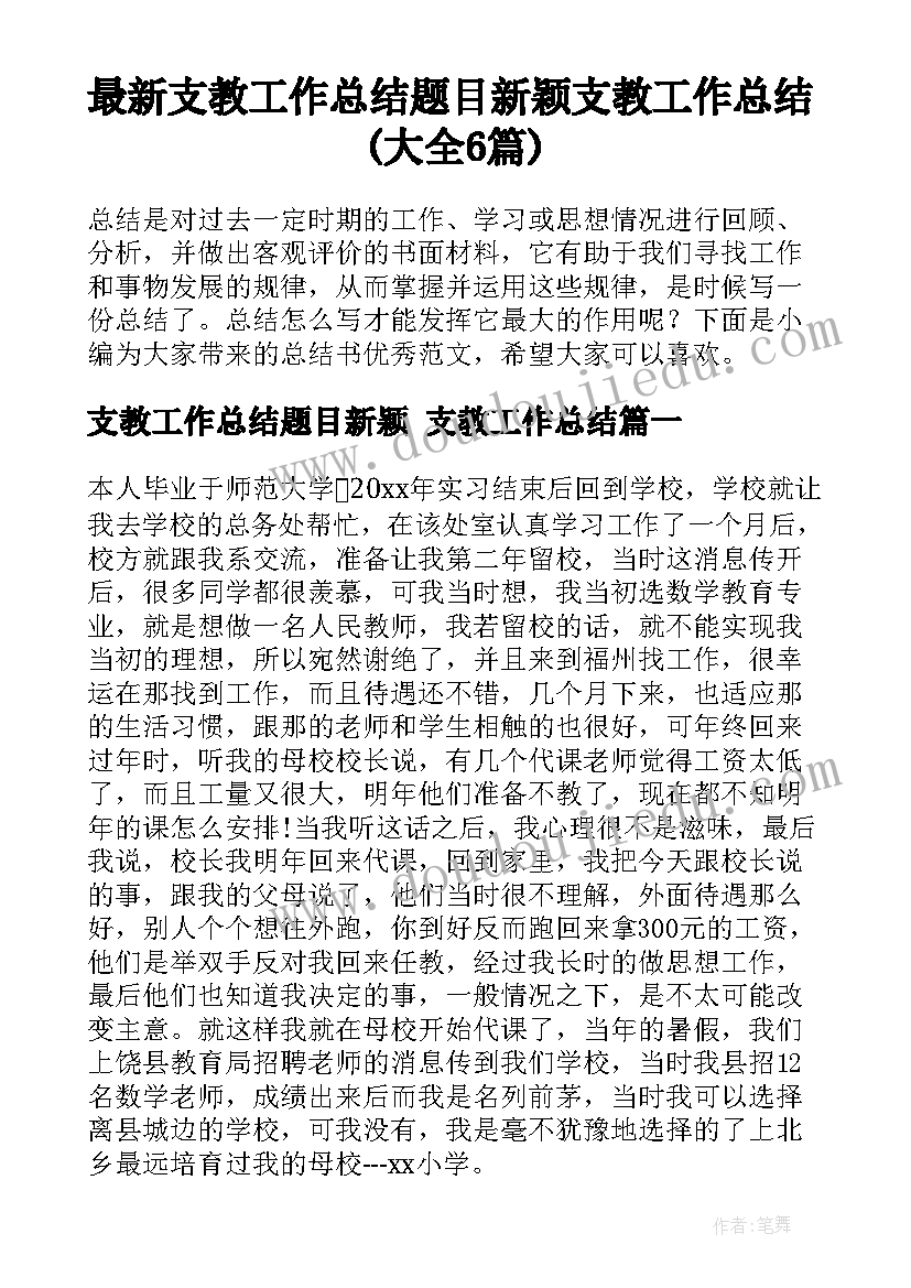 最新支教工作总结题目新颖 支教工作总结(大全6篇)