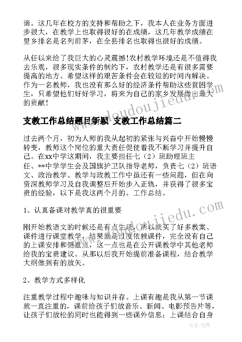 最新支教工作总结题目新颖 支教工作总结(大全6篇)