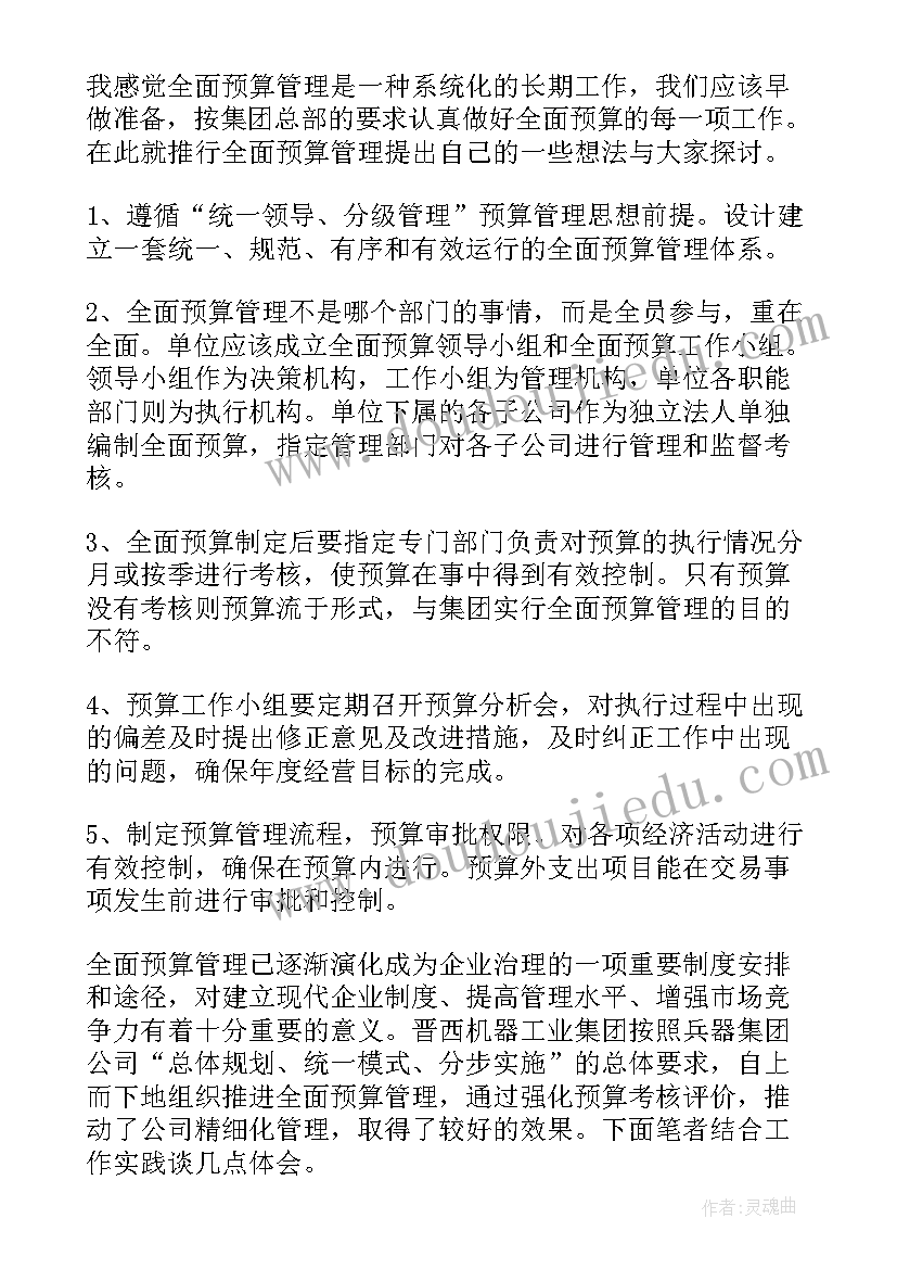 2023年预算管理一体化的好处 预算管理心得体会(汇总5篇)