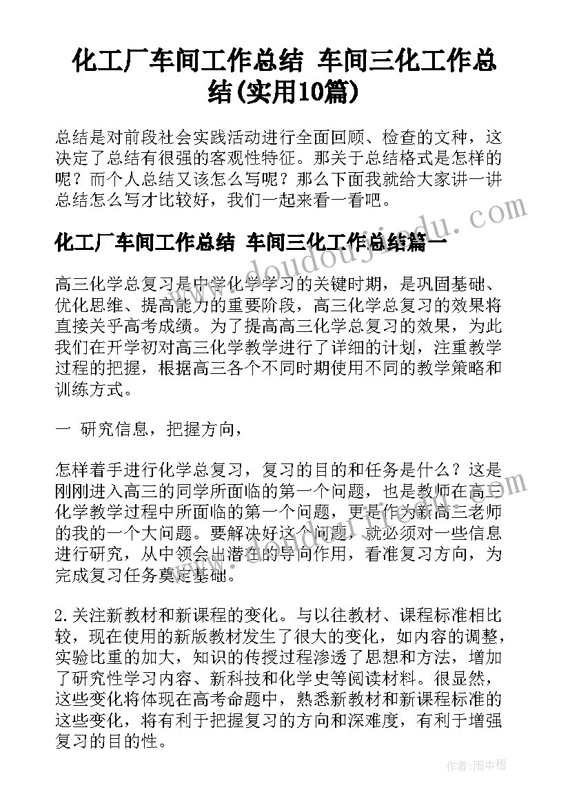 化工厂车间工作总结 车间三化工作总结(实用10篇)