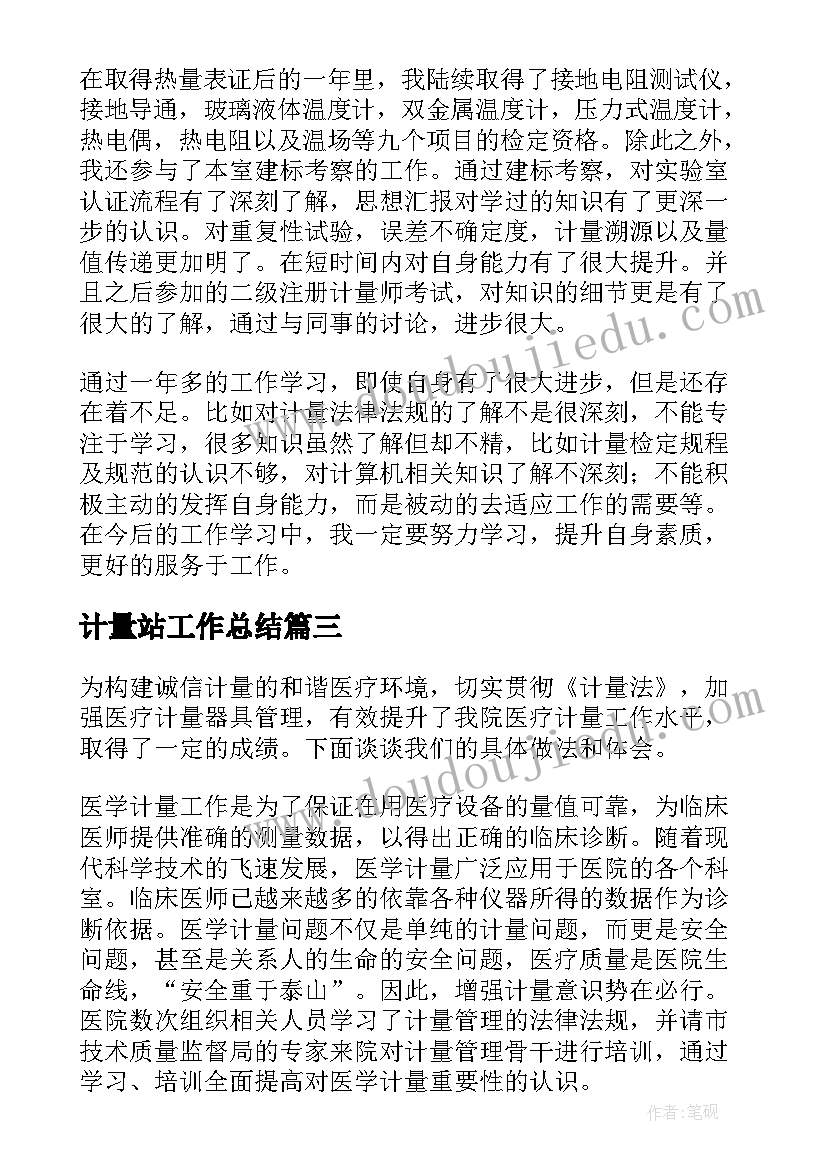 最新计量站工作总结(汇总7篇)