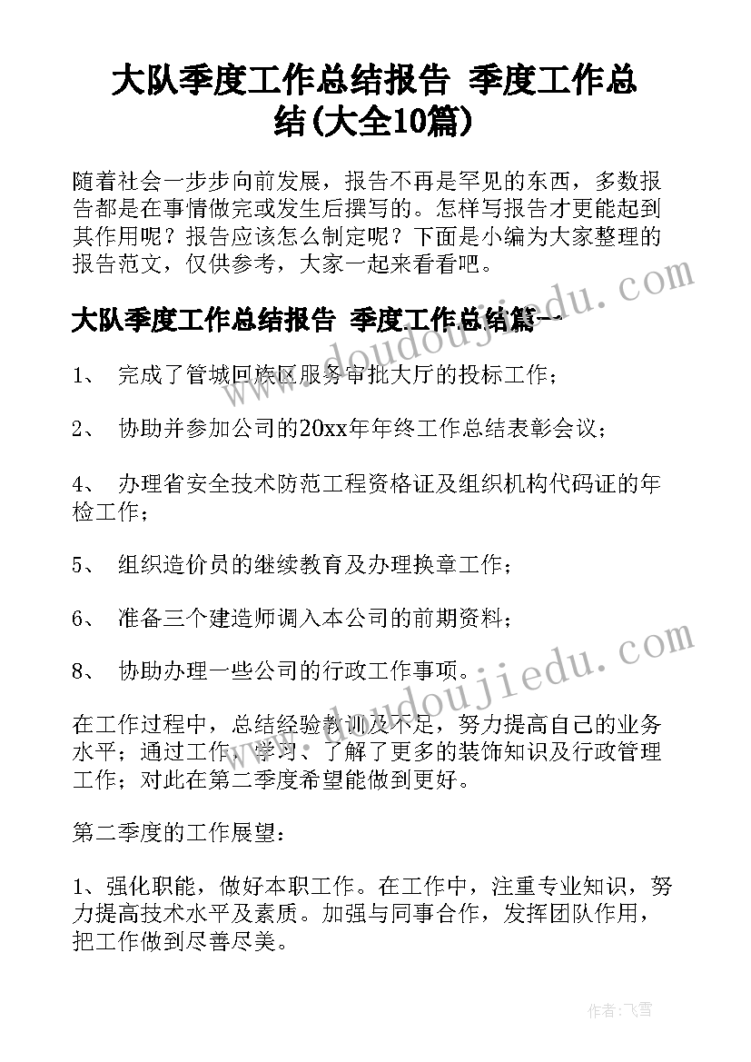 大队季度工作总结报告 季度工作总结(大全10篇)