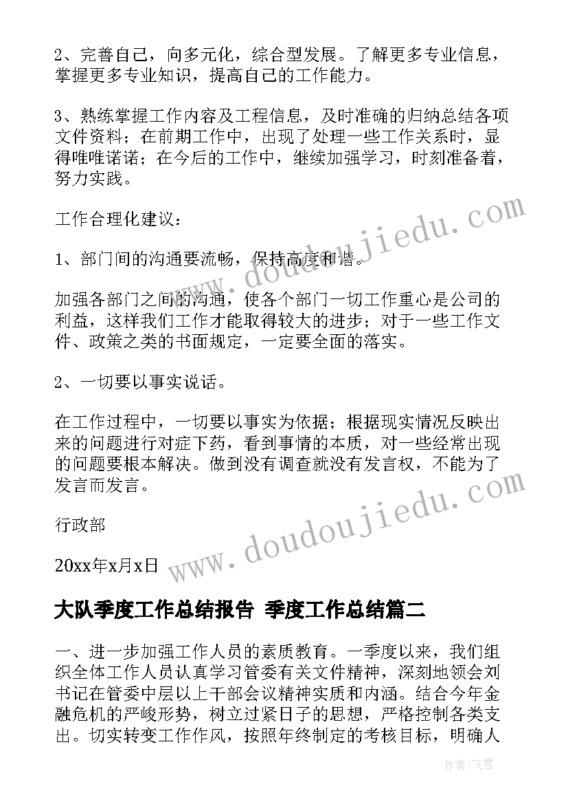 大队季度工作总结报告 季度工作总结(大全10篇)