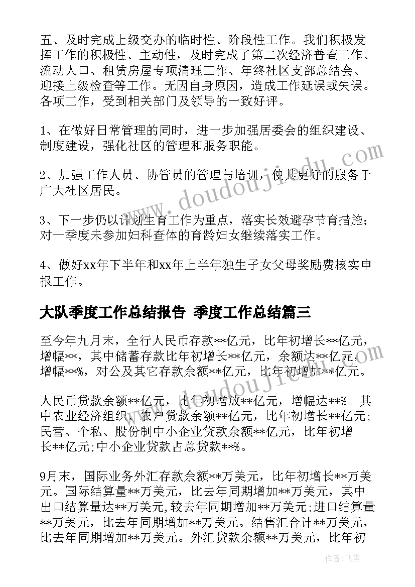 大队季度工作总结报告 季度工作总结(大全10篇)