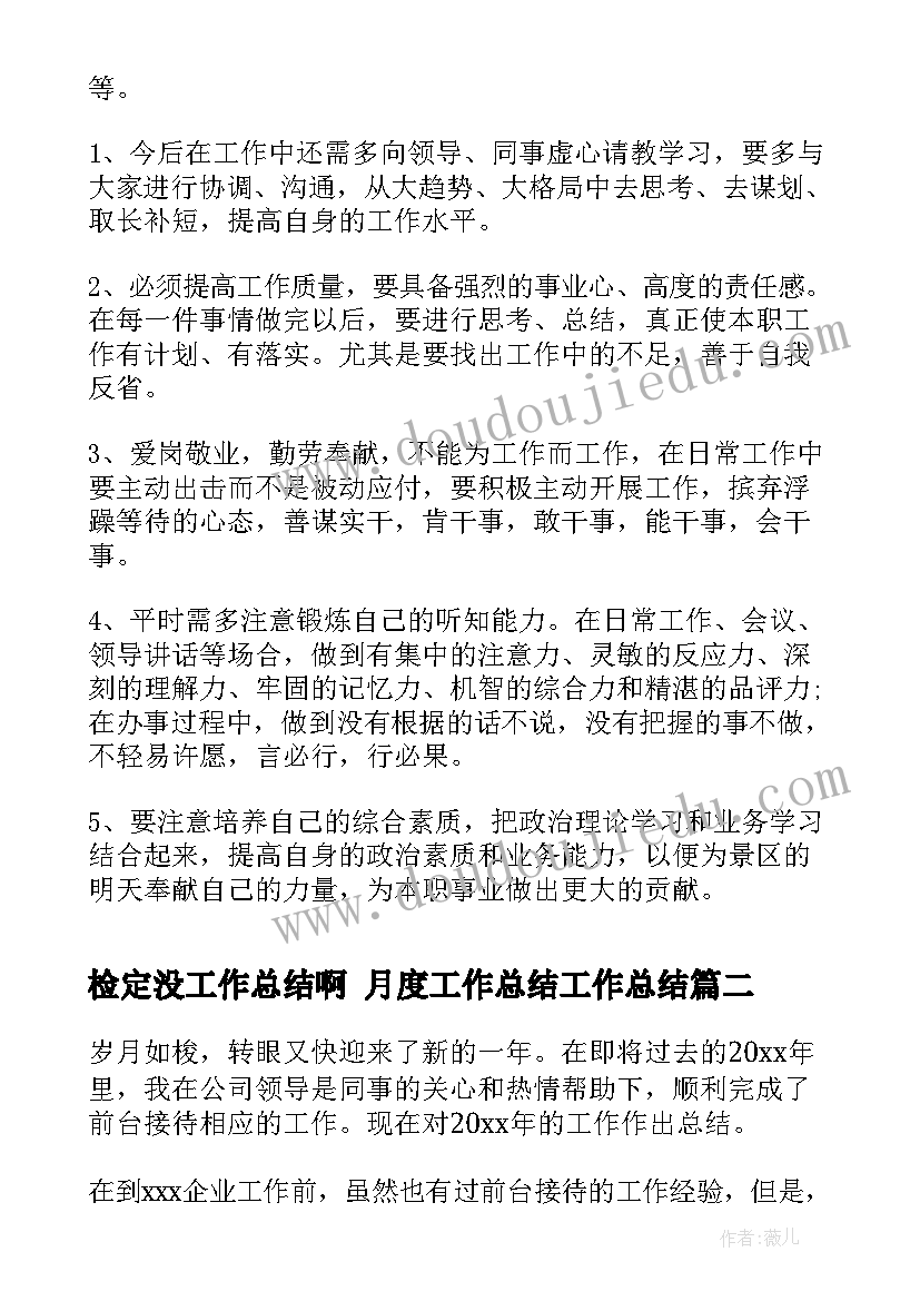 最新检定没工作总结啊 月度工作总结工作总结(通用8篇)