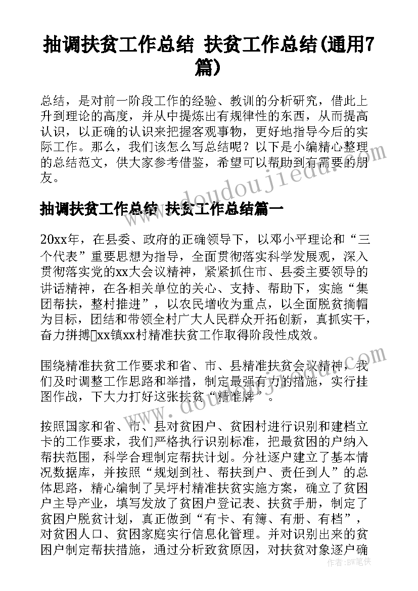 抽调扶贫工作总结 扶贫工作总结(通用7篇)