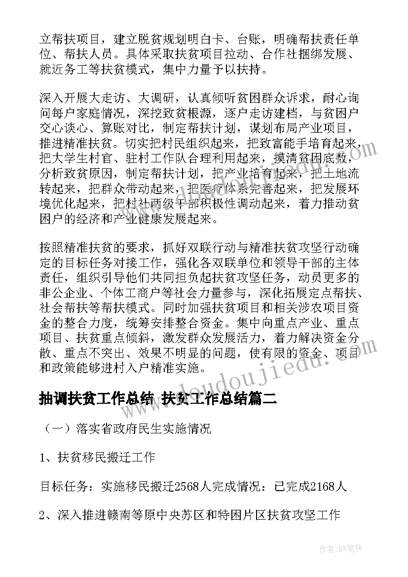 抽调扶贫工作总结 扶贫工作总结(通用7篇)