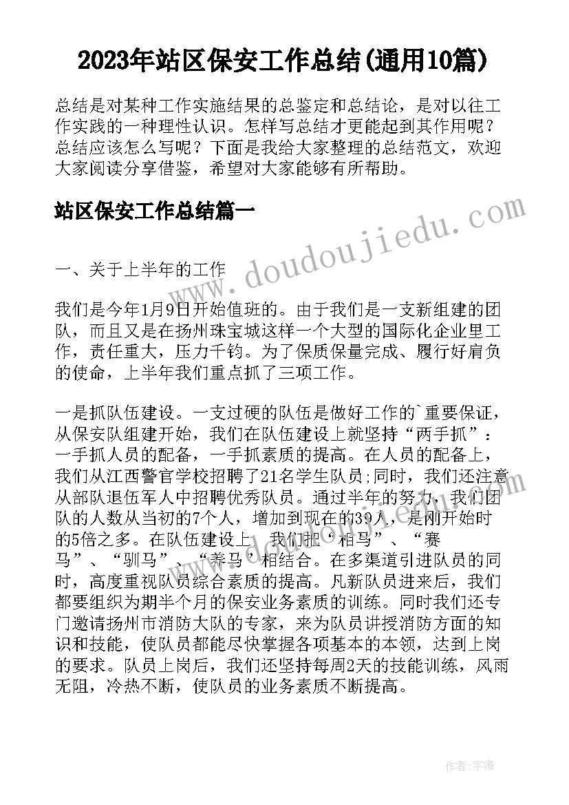 2023年站区保安工作总结(通用10篇)