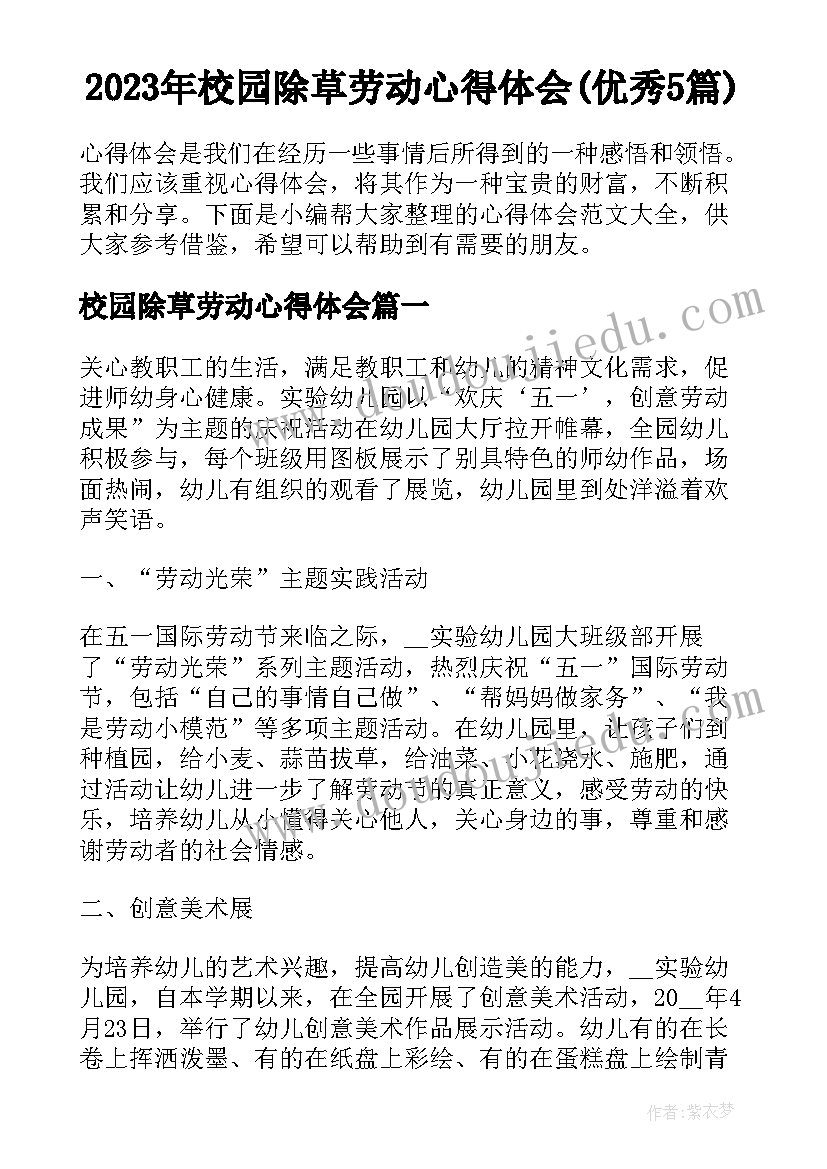 2023年校园除草劳动心得体会(优秀5篇)