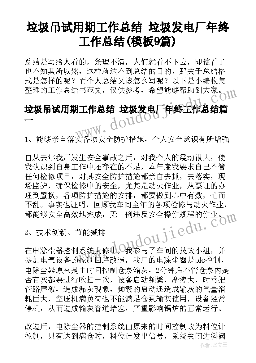 垃圾吊试用期工作总结 垃圾发电厂年终工作总结(模板9篇)