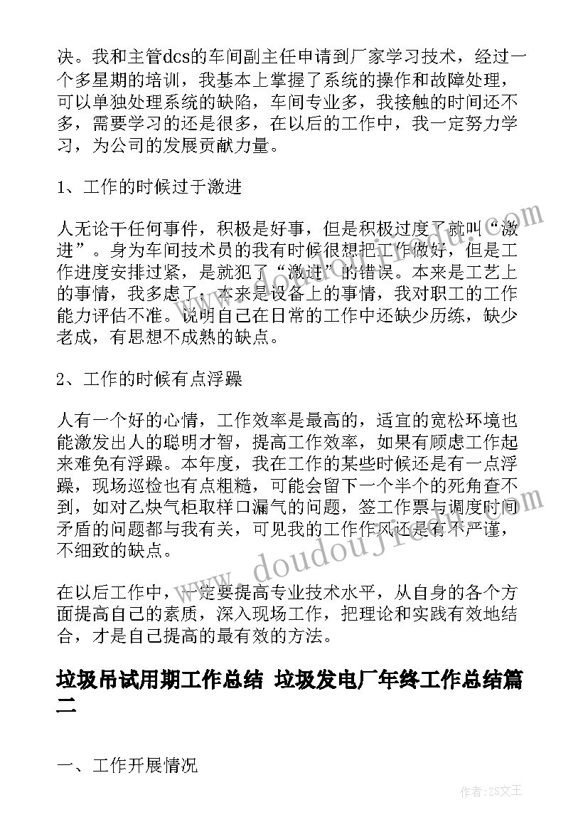 垃圾吊试用期工作总结 垃圾发电厂年终工作总结(模板9篇)