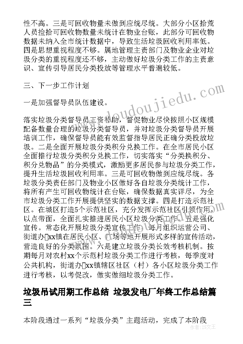 垃圾吊试用期工作总结 垃圾发电厂年终工作总结(模板9篇)