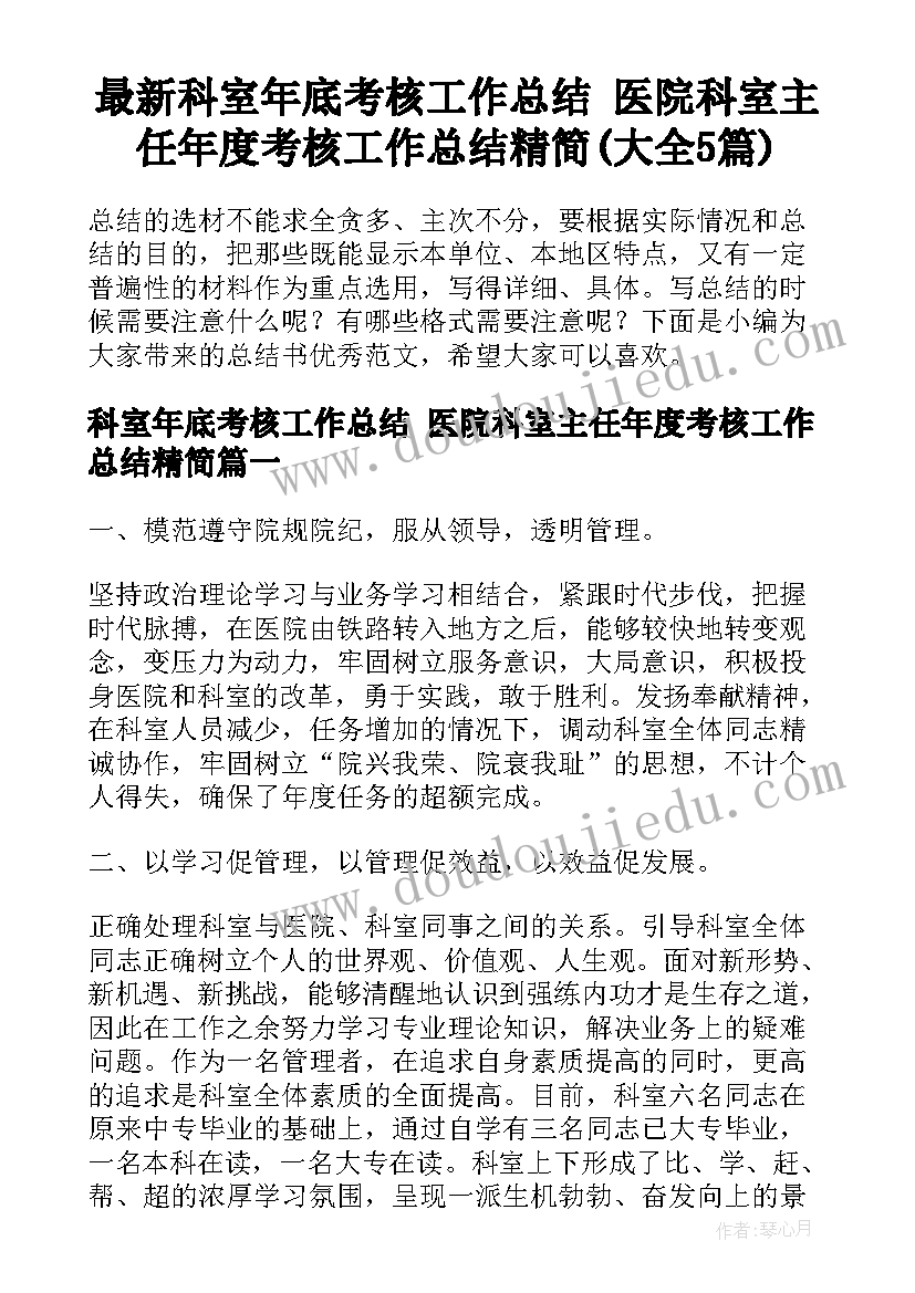 最新科室年底考核工作总结 医院科室主任年度考核工作总结精简(大全5篇)