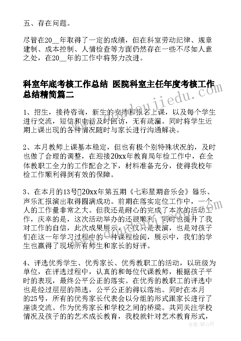 最新科室年底考核工作总结 医院科室主任年度考核工作总结精简(大全5篇)