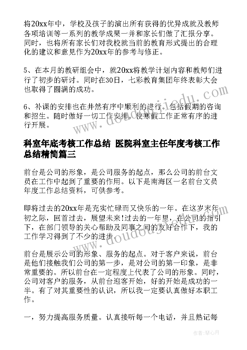 最新科室年底考核工作总结 医院科室主任年度考核工作总结精简(大全5篇)