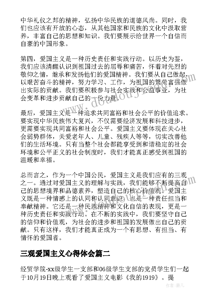 2023年三观爱国主义心得体会(汇总9篇)