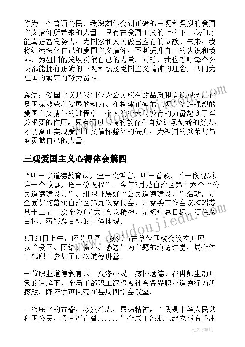 2023年三观爱国主义心得体会(汇总9篇)