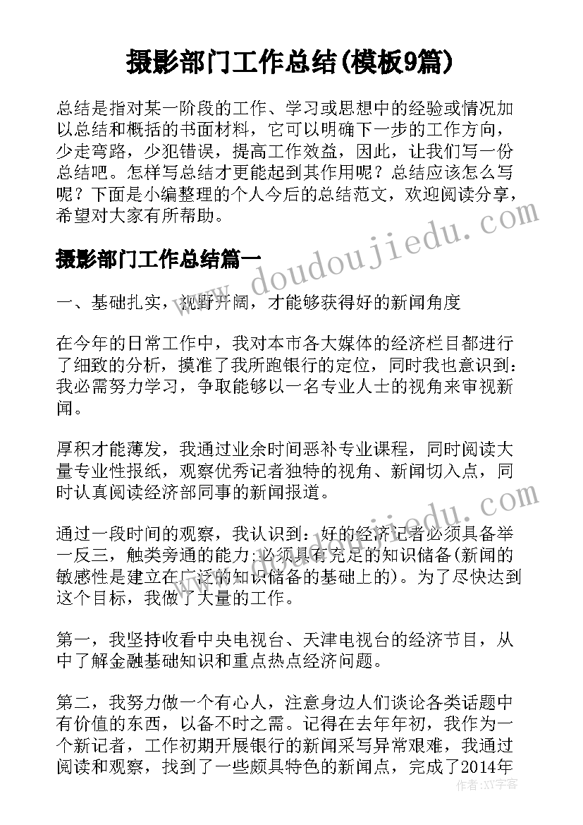 摄影部门工作总结(模板9篇)