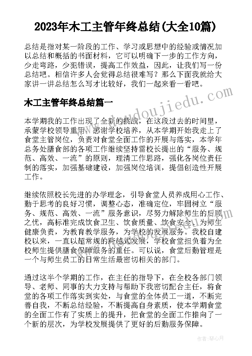 2023年木工主管年终总结(大全10篇)