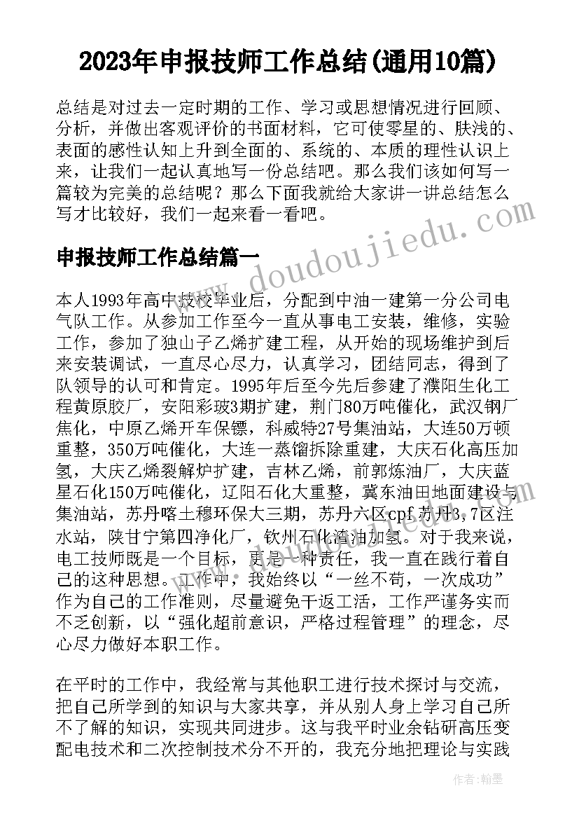 2023年申报技师工作总结(通用10篇)