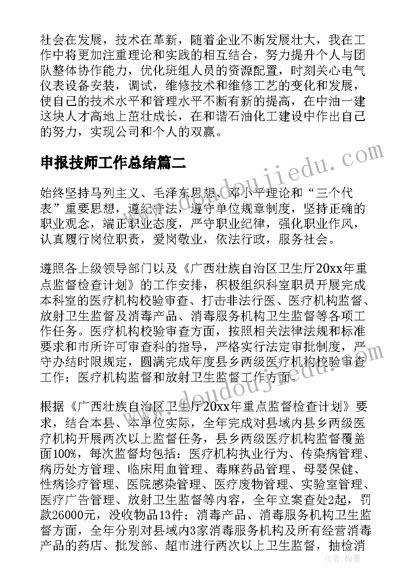 2023年申报技师工作总结(通用10篇)