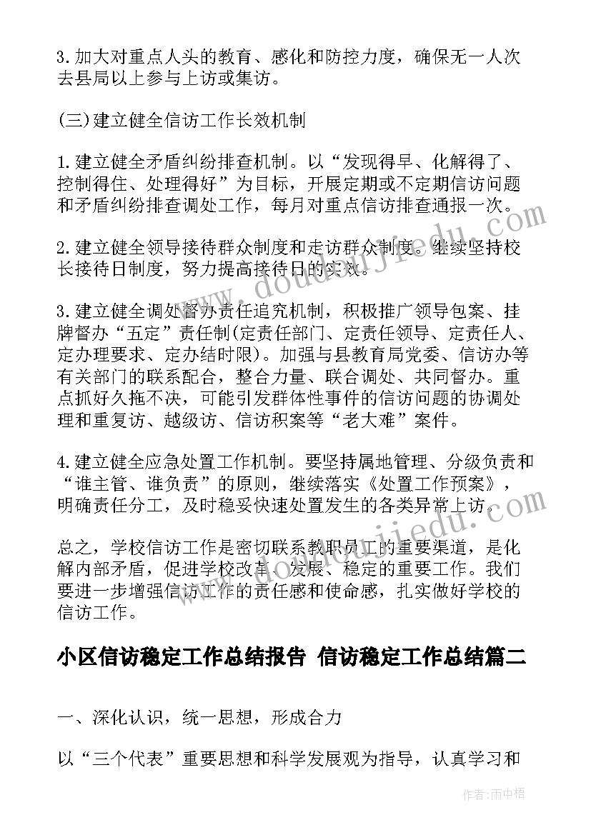 小区信访稳定工作总结报告 信访稳定工作总结(模板7篇)