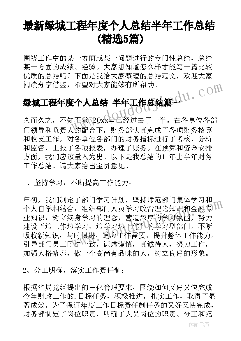 最新绿城工程年度个人总结 半年工作总结(精选5篇)