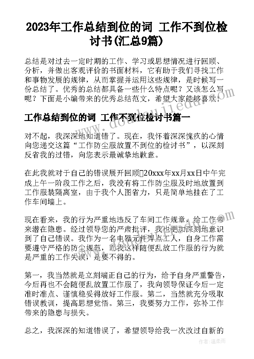 2023年工作总结到位的词 工作不到位检讨书(汇总9篇)