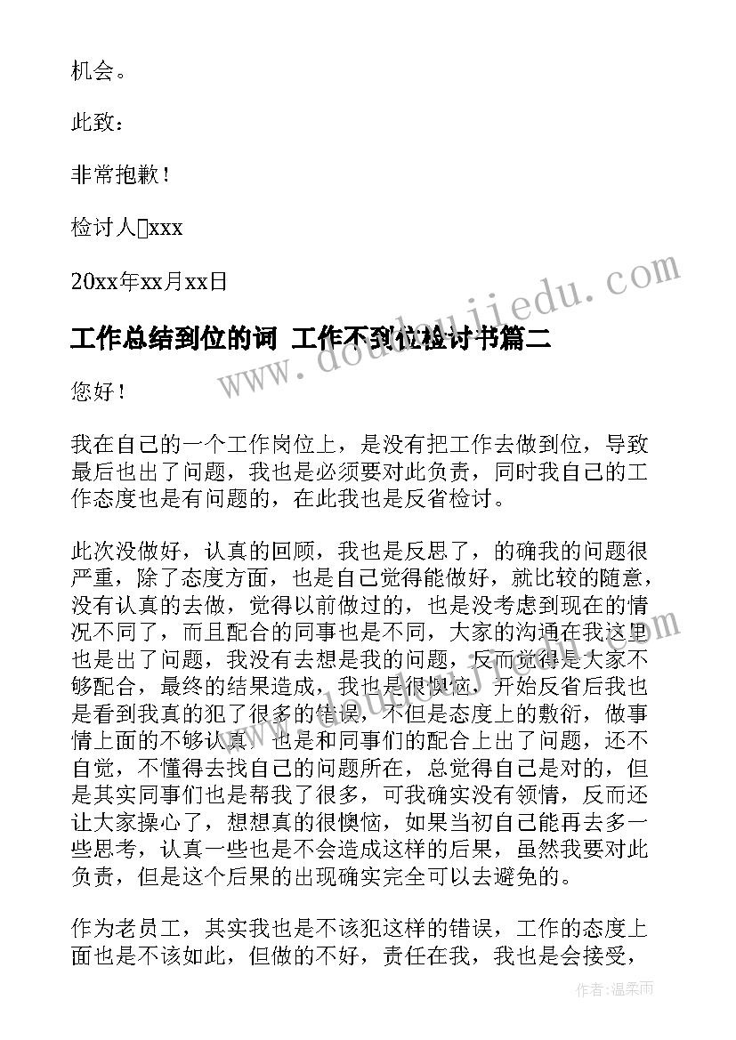 2023年工作总结到位的词 工作不到位检讨书(汇总9篇)