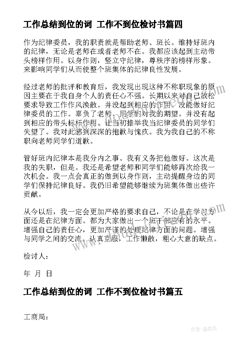 2023年工作总结到位的词 工作不到位检讨书(汇总9篇)