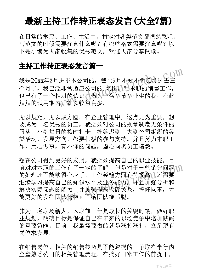 最新主持工作转正表态发言(大全7篇)