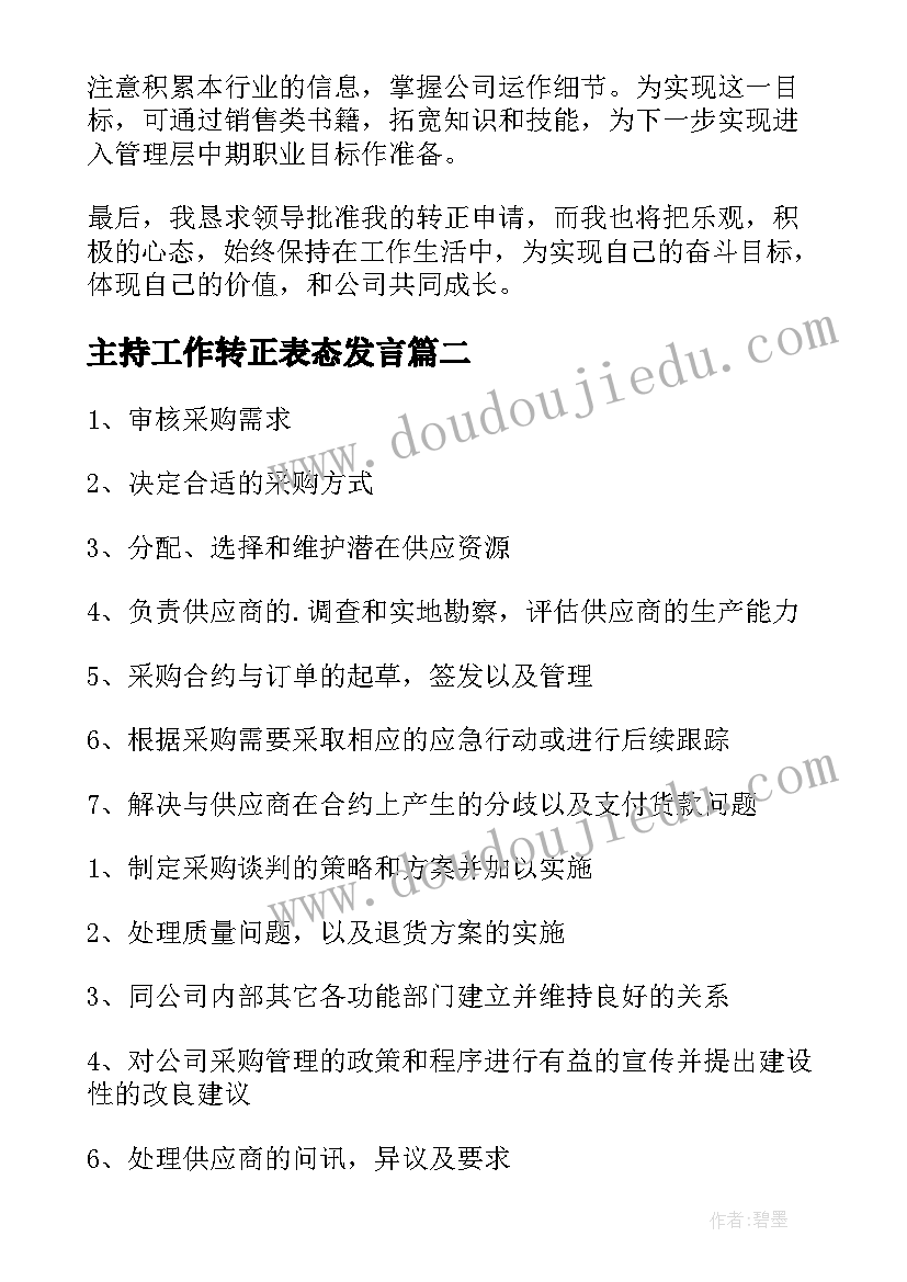 最新主持工作转正表态发言(大全7篇)