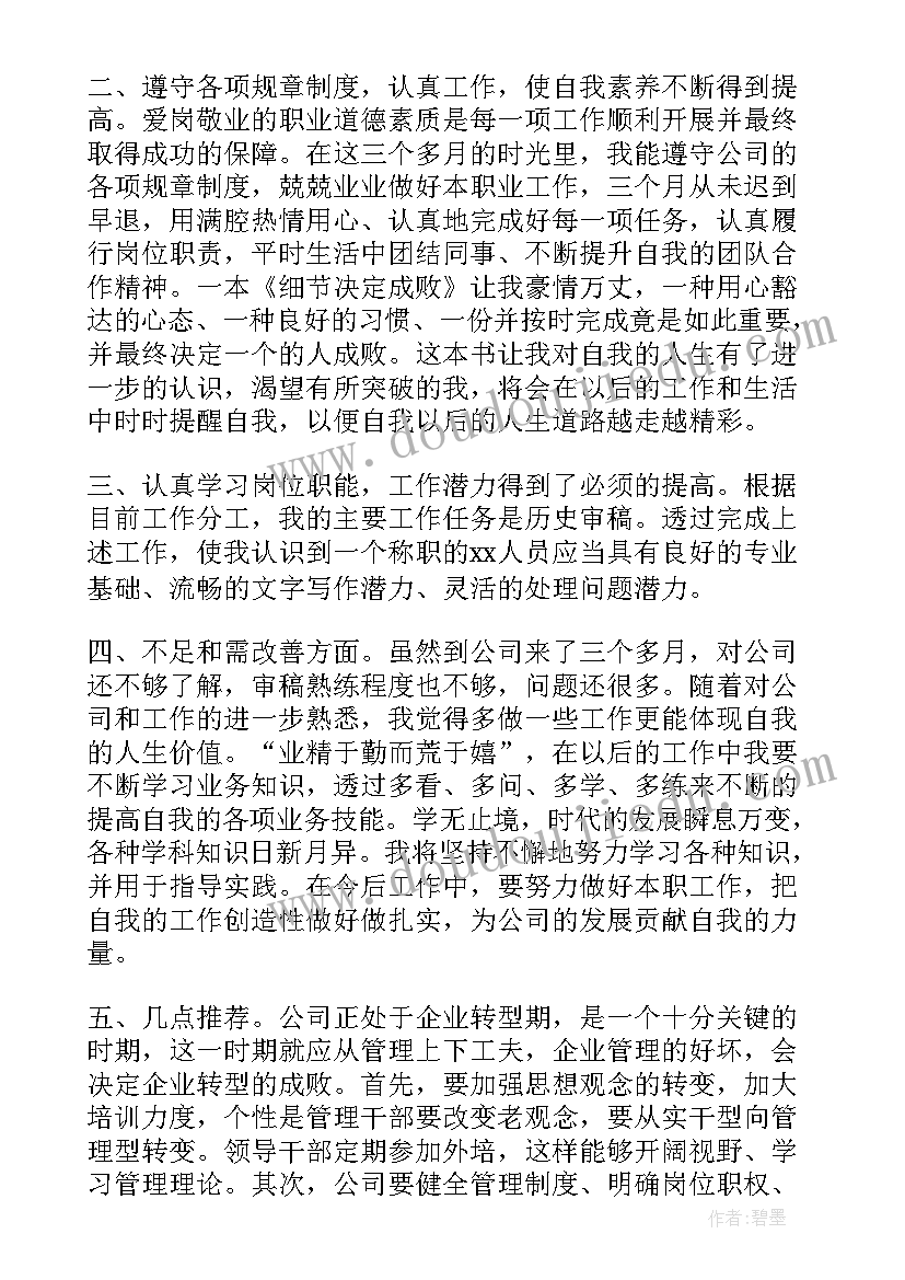 最新主持工作转正表态发言(大全7篇)