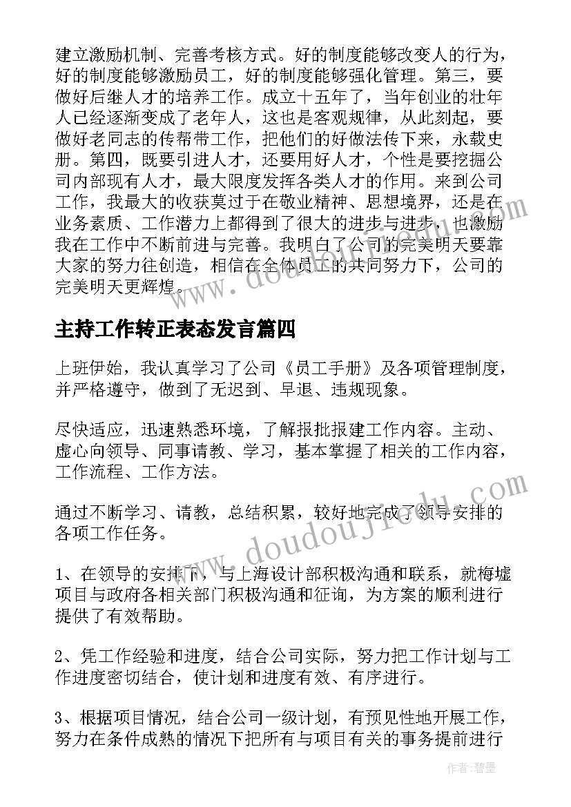 最新主持工作转正表态发言(大全7篇)