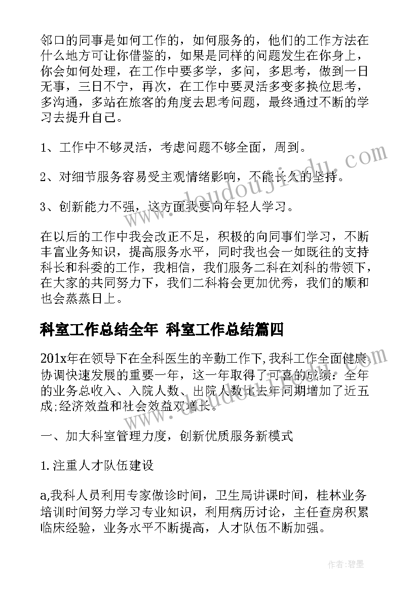 科室工作总结全年 科室工作总结(模板7篇)