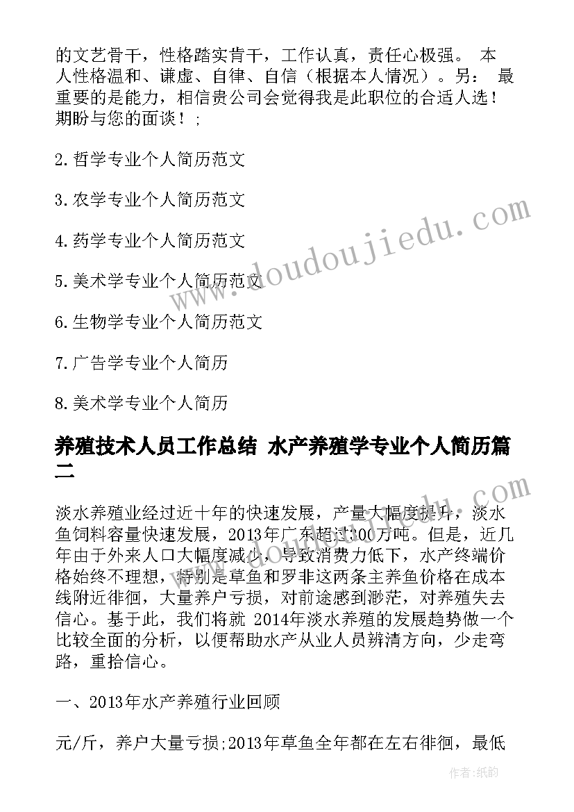 养殖技术人员工作总结 水产养殖学专业个人简历(精选9篇)