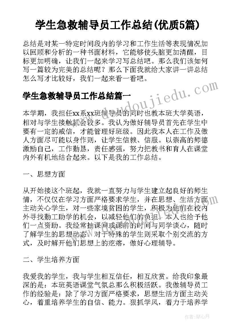 学生急救辅导员工作总结(优质5篇)