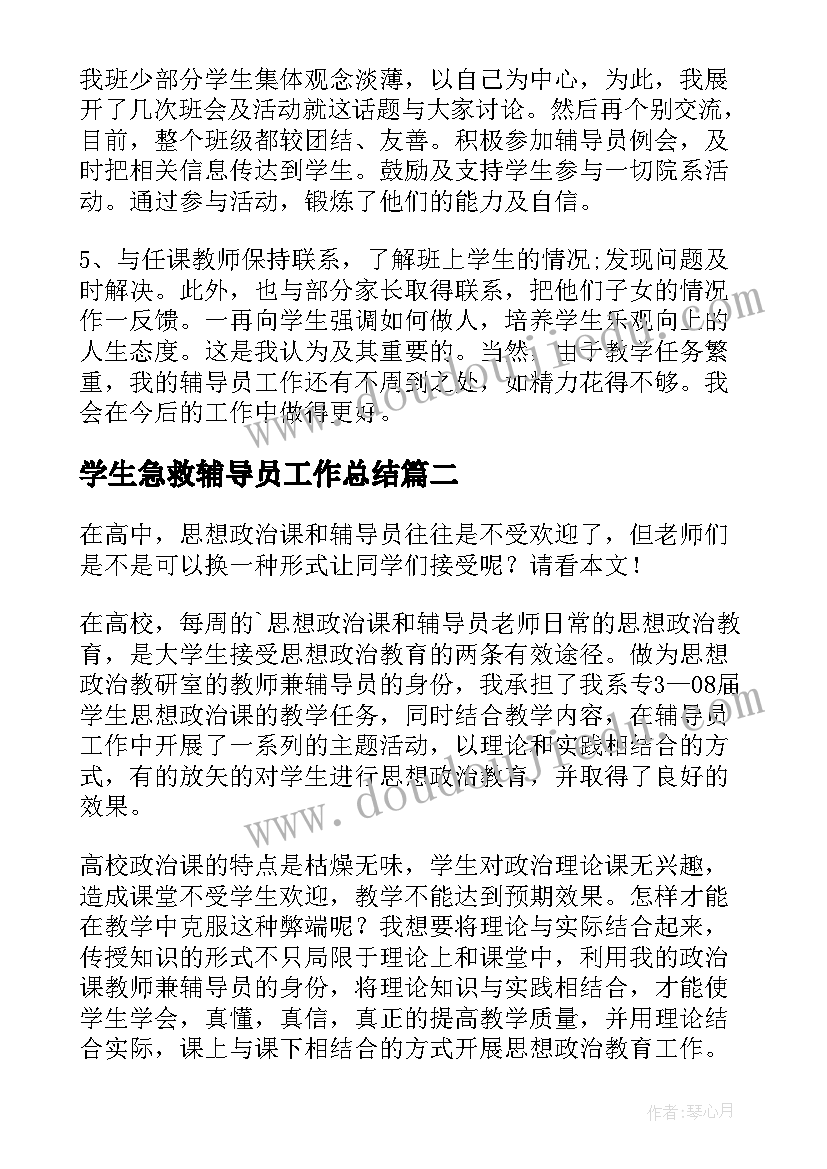 学生急救辅导员工作总结(优质5篇)