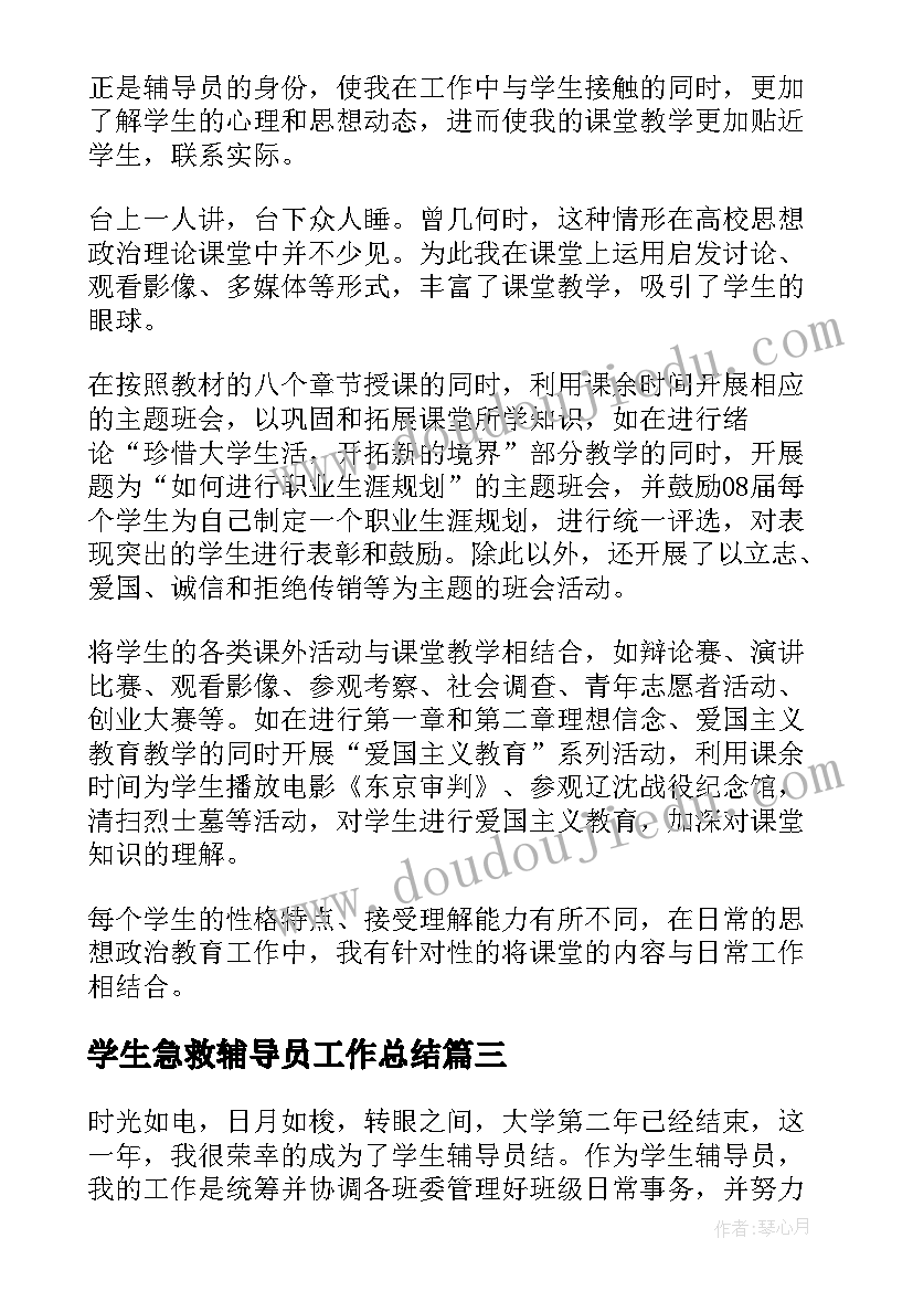 学生急救辅导员工作总结(优质5篇)