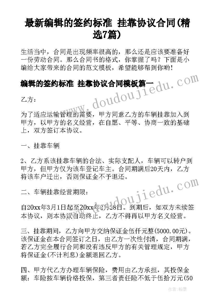 最新编辑的签约标准 挂靠协议合同(精选7篇)