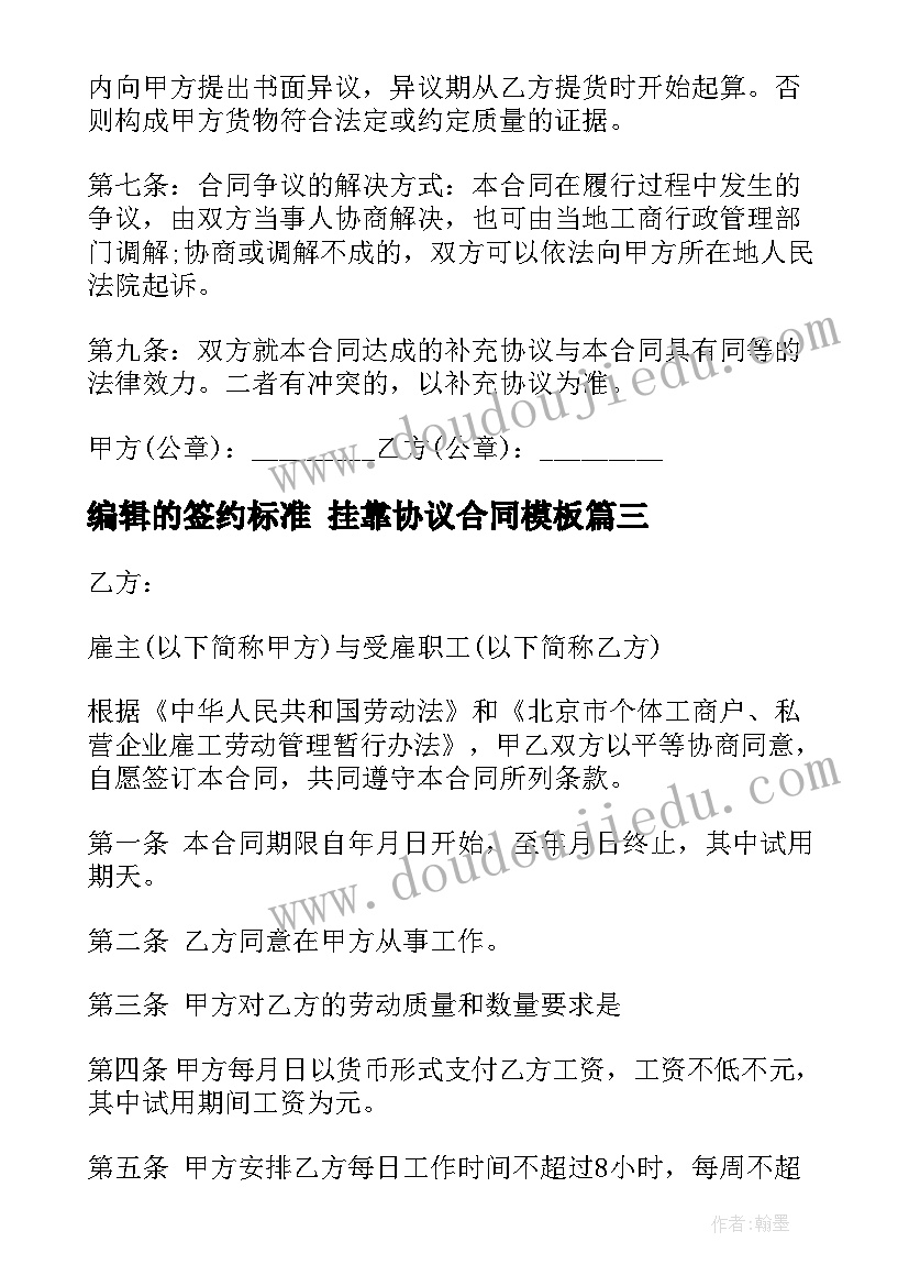 最新编辑的签约标准 挂靠协议合同(精选7篇)