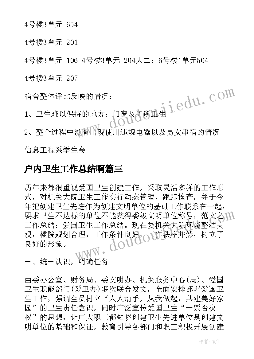 2023年户内卫生工作总结啊(大全6篇)