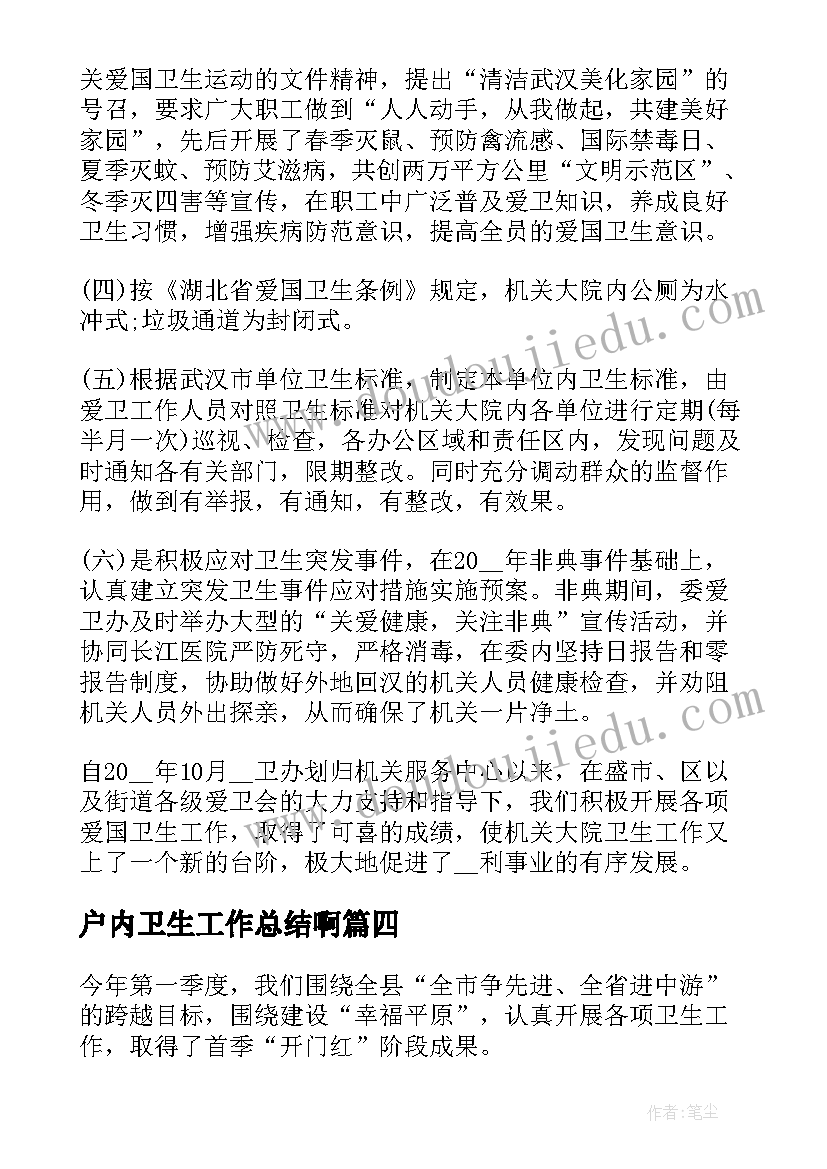 2023年户内卫生工作总结啊(大全6篇)