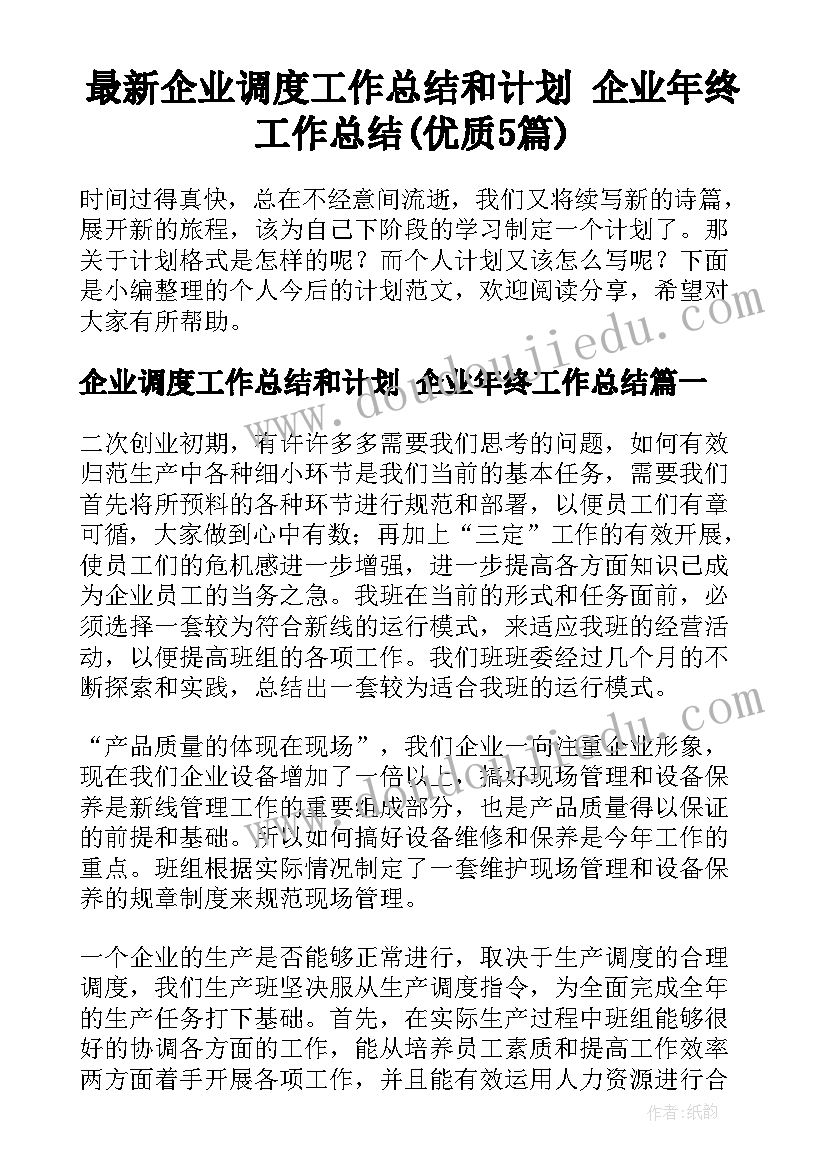 最新企业调度工作总结和计划 企业年终工作总结(优质5篇)