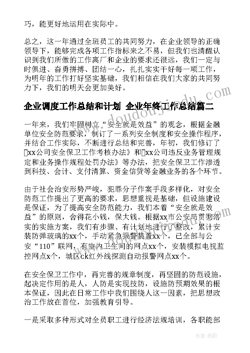 最新企业调度工作总结和计划 企业年终工作总结(优质5篇)